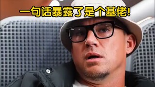 一句话暴露了是个基佬！