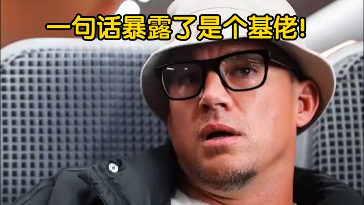一句话暴露了是个基佬！