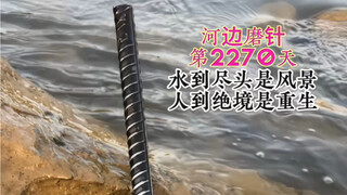 Mengasah jarum di tepi sungai hari ke-2270