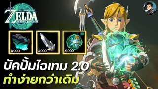 อัพเดตบัคปั้มไอเทม 2.0 ทำง่ายกว่าเดิม - The Legend of Zelda: Tears of the Kingdom