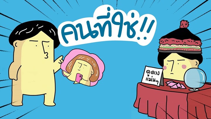 GOG GAG คนที่ใช่!!