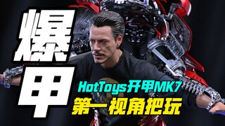 此刻一切的等待都是值得的，HotToys开甲版马克7它来了