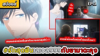 [ สปอยอนิเมะ ] รักสุดฟินเลเวล999กับยามาดะคุง ตอนที่ 1 😍🖥 ( อนิเมะใหม่ )