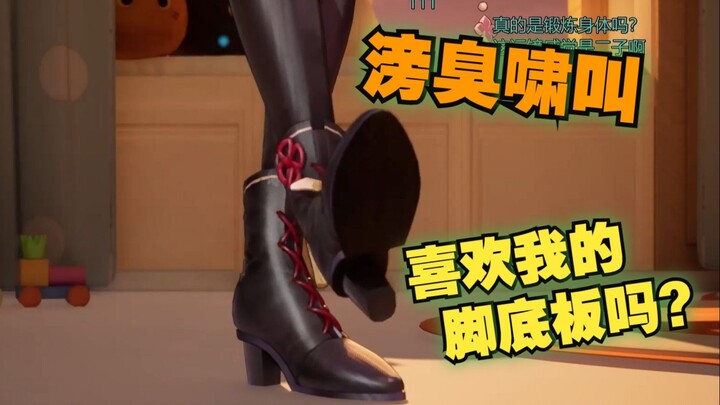 世界爱脚日？上舰解锁纸哥滂臭啸叫视角