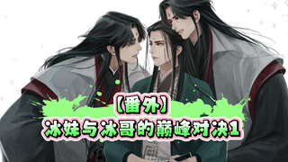 【渣反｜番外】 冰妹与冰哥的巅峰对决(1)