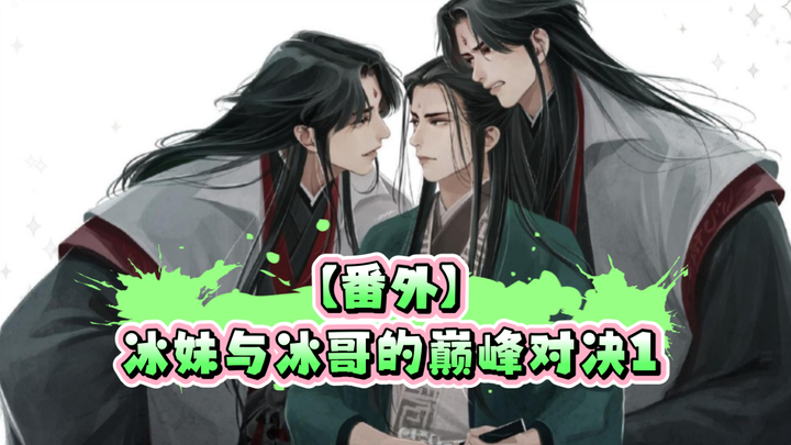 【渣反｜番外】 冰妹与冰哥的巅峰对决(1)