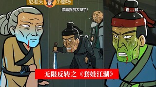 尼老头小剧场：无限反转之《套娃江湖》，一套又一套