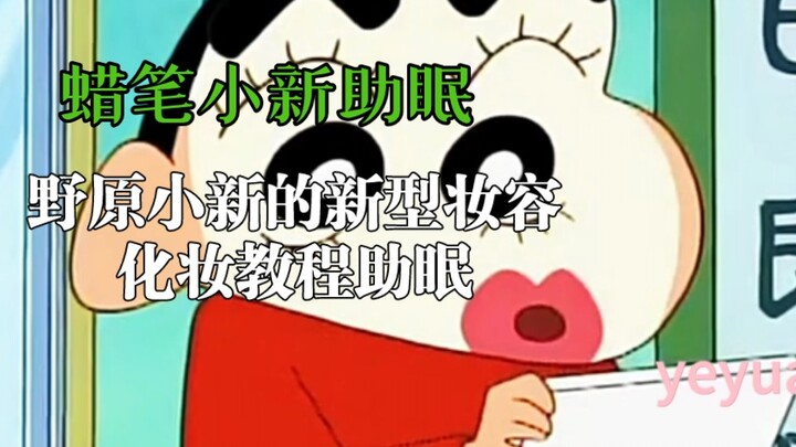 野原小新化妆教程助眠哄睡
