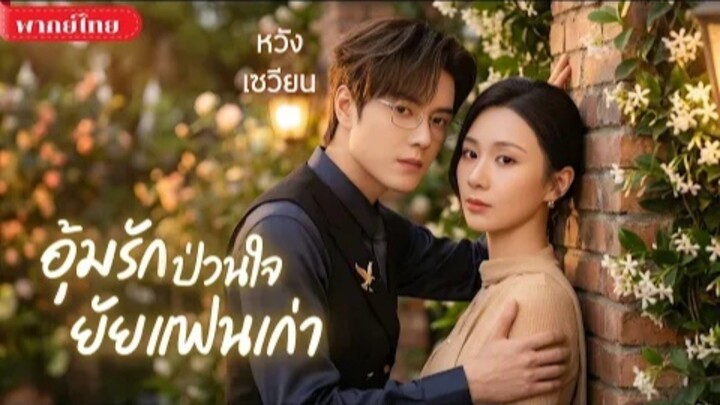 อุ้มรักป่วนใจยัยแฟนเก่า