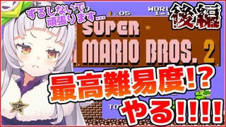 【スーパーマリオ2】絶対に諦めない！クリアまでいけるのか...！？【ホロライブ/紫咲シオン】