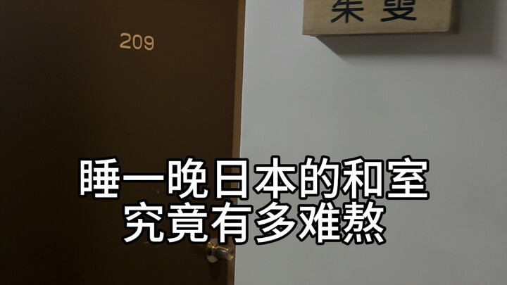 นอนค้างคืนในห้องสไตล์ญี่ปุ่นสักคืน จะทรมานขนาดไหนนะ?