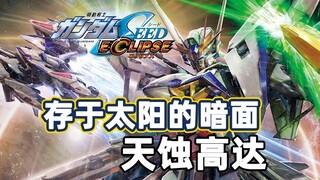 【高达TIME】第144期！追击和救援，都是最快！《高达SEED》天蚀高达！