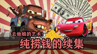 那些火急火燎上映的续集！主创说：去他娘的艺术，我们就是要搞钱！