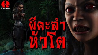 ผีคะลำหัวโต | ดินแดนสนธยา EP.200 (ผี หลอน 3D)