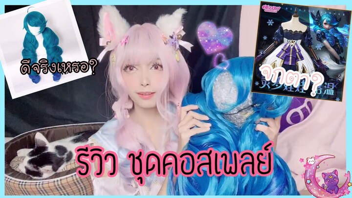 รีวิวชุดคอสเพลย์ | รีวิวชุด  Gwen จากเกม LOL + แนะนำร้านพรีออเดอร์ เซ็ทวิก !!