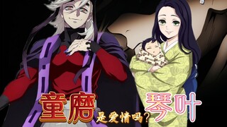 童磨对琴叶到底是什么感情？