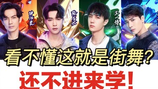 HIPHOP、JAZZ傻傻分不清？6分钟带你看懂《这就是街舞3》全部知识点！