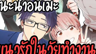 แนะนำอนิเมะแนวรักใสๆในวัยทำงานได้อารมณ์เยอะ