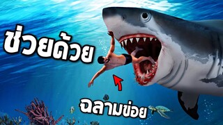 ฉลามข่อยมาเเล้ว !! (ไม่มีใครรอดจากฉลามตัวนี้) Hungry Shark Evolution