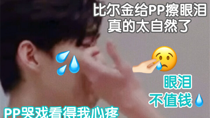 【BKPP】放大看PP脸上的泪滴真的心碎碎/比尔金给P擦眼泪真的很自然很自然