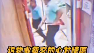 住户：你们物业费怎么这么贵 物业：请看vcr