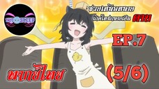 ซวยเหลือหลายเกิดใหม่กลายเป็นดาบ Ep.7 (พากย์ไทย) 5/6