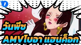 วันพีซAMV
ผู้หญิงทั่วๆไปที่ตกหลุมรักใครสักคน - โบอาแฮนค็อก_1