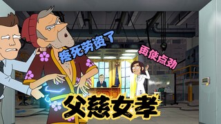 阴谋办公室：父慈女孝，老爹每天都被王德发