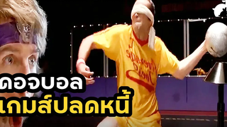 สปอยหนัง ดอจบอล เกมปลดหนี้ ดอจบอล เกมส์บอลสลาตัน กับ ทีมจ๋อยมหัศจรรย์ (2004)