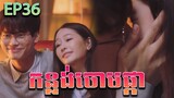 កន្លង់ចោមផ្កា វគ្គ ៣៦ - F4 Thailand ep 36 | Movie review