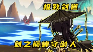 《无敌寂寞Ⅱ》小乞丐摇身一变成剑仙？剑之巅峰守剑人
