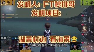 发明人:FT秒排哥 发明项目:湖景村边看海景😂