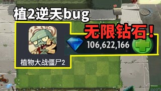 植2逆天bug--无限钻石，正版玩成破解版
