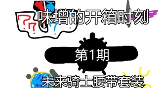 Kamen Rider Tokio DX Future Rider Belt [ช่วงเวลาแกะกล่องของมิโซะ ฉบับที่ 1]