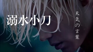 日剧有三，菅田将晖 小松菜奈和溺水小刀