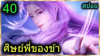 [สปอย] (ศิษย์พี่ใหญ่ท่านจะเทพเกินไปแล้ว) พระเอกฉลาดเทพมากปกปิดพลัง (สปอยอนิเมชั่น) ตอนที่ 40