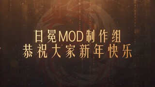 红色警戒3日冕MOD 2022壬寅虎年拜年纪视频