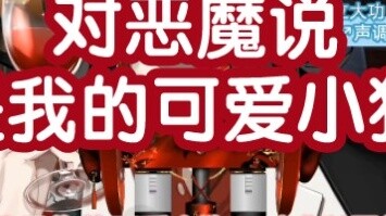 【切熟/Vox】“I am your cute puppy?”