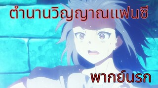 【ตำนานวิญญาณแฟนซี】จ้างอาบน้ำ Ep.2 (พากย์นรก)