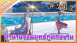 [มังงะ] ตำนานจอมยุทธ์ภูตถังซาน ภาค 1 ตอนที่ 216.2 [แนวต่อสู้ + พระเอกเทพ + กลับชาติมาเกิด]