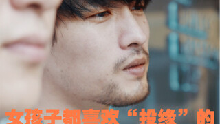 我输了，她喜欢“投缘”的