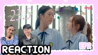 [REACTION] 23.5 องศาที่โลกเอียง EP2 | แสนดีมีสุข Channel​​​​