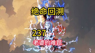 老婆的难题《绝命回溯》237补档