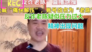 Anti-fraud Lao Chen is suspected to have mental problems. He danced wildly in the live broadcast roo