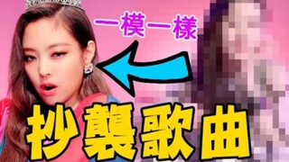 KPOP全球素材库？！盘点13组KPOP偶像被抄袭歌曲