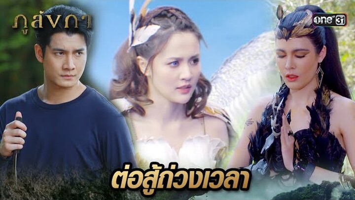 ร่ายมนตร์เรียกพายุปักษา จัดการศัตรู | Highlight Ep.34 ภูลังกา | 18 เม.ย. 67 | one31