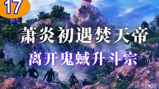 《斗破苍穹17》：萧炎初遇焚天帝，得神魔剑魂，升斗宗，出鬼蜮