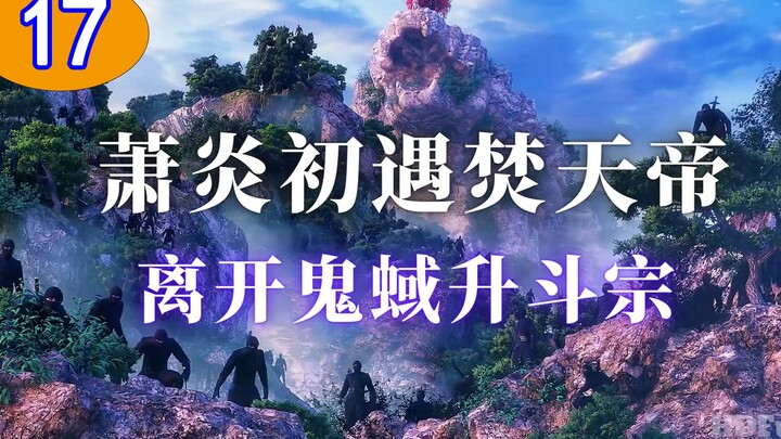 《斗破苍穹17》：萧炎初遇焚天帝，得神魔剑魂，升斗宗，出鬼蜮