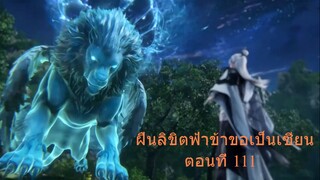 ฝืนลิขิตฟ้าข้าขอเป็นเซียน ตอนที่ 111