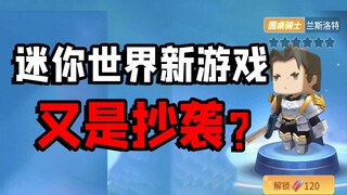 Mini World has released a new game, and players are accusing it of plagiarism!